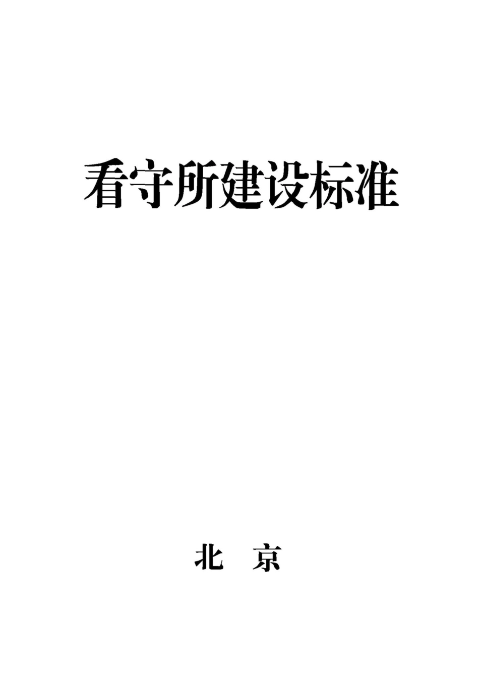 JB-UN020-2003：看守所建设标准.pdf_第1页