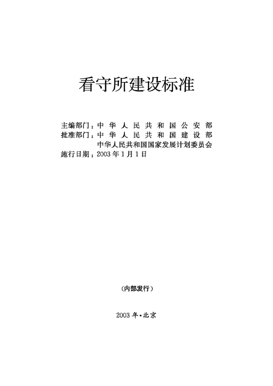 JB-UN020-2003：看守所建设标准.pdf_第2页