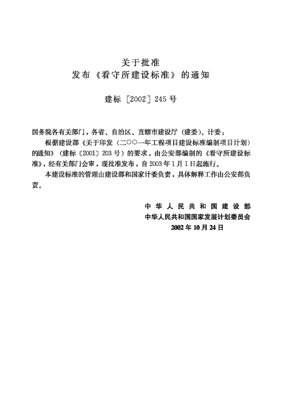 JB-UN020-2003：看守所建设标准.pdf_第3页