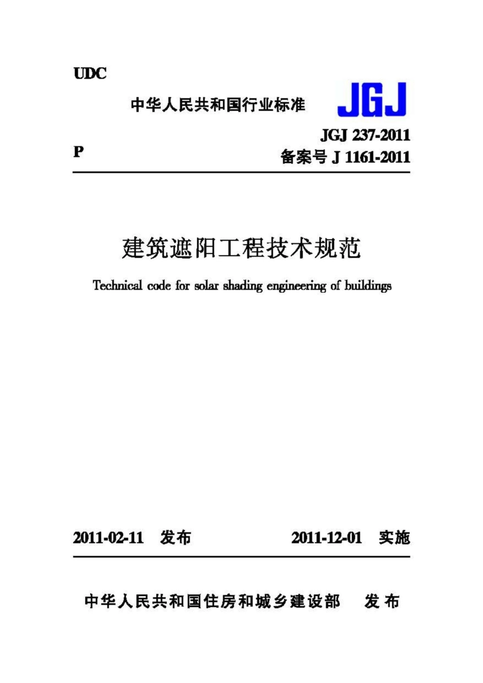 JGJ237-2011：建筑遮阳工程技术规范.pdf_第1页