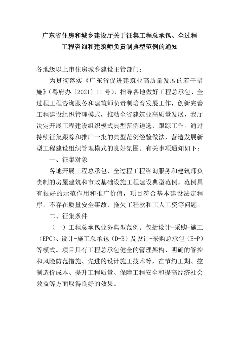 GD-GYZJGCZCB-2022：广东省住房和城乡建设厅关于征集工程总承包、全过程工程咨询和建筑师负责制典型范例的通知.pdf_第1页