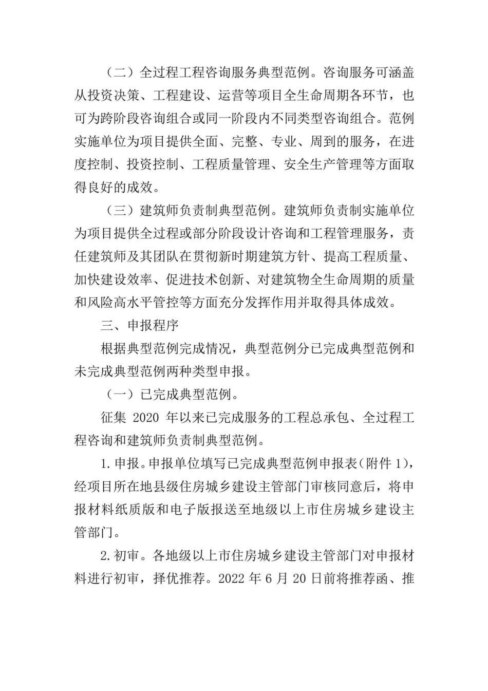 GD-GYZJGCZCB-2022：广东省住房和城乡建设厅关于征集工程总承包、全过程工程咨询和建筑师负责制典型范例的通知.pdf_第2页