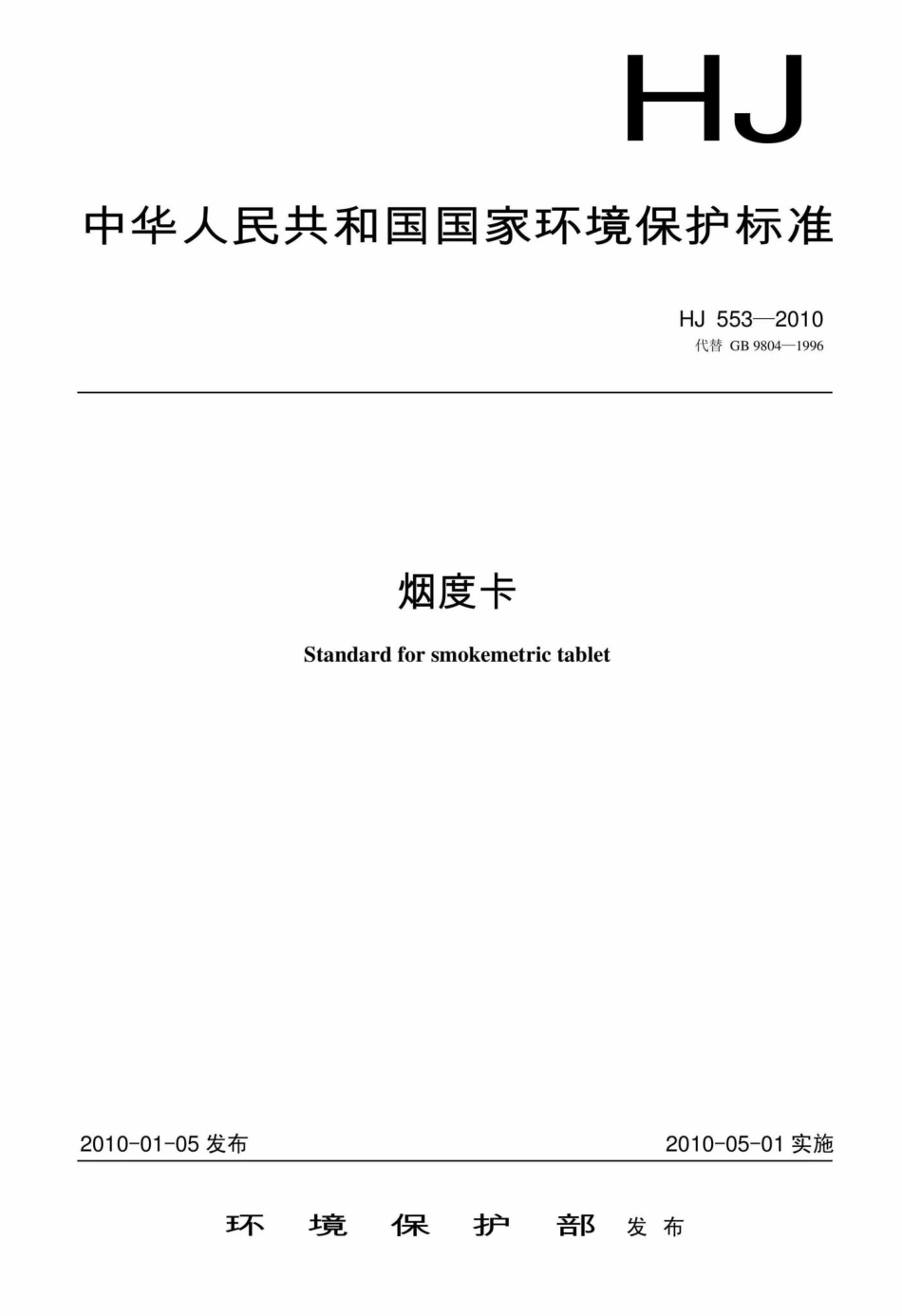 HJ553-2010：烟度卡.pdf_第1页