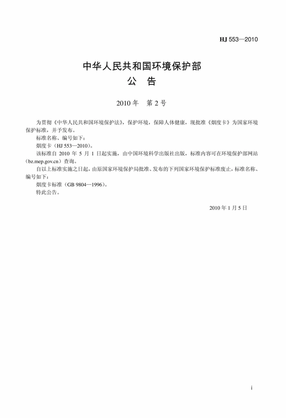HJ553-2010：烟度卡.pdf_第2页