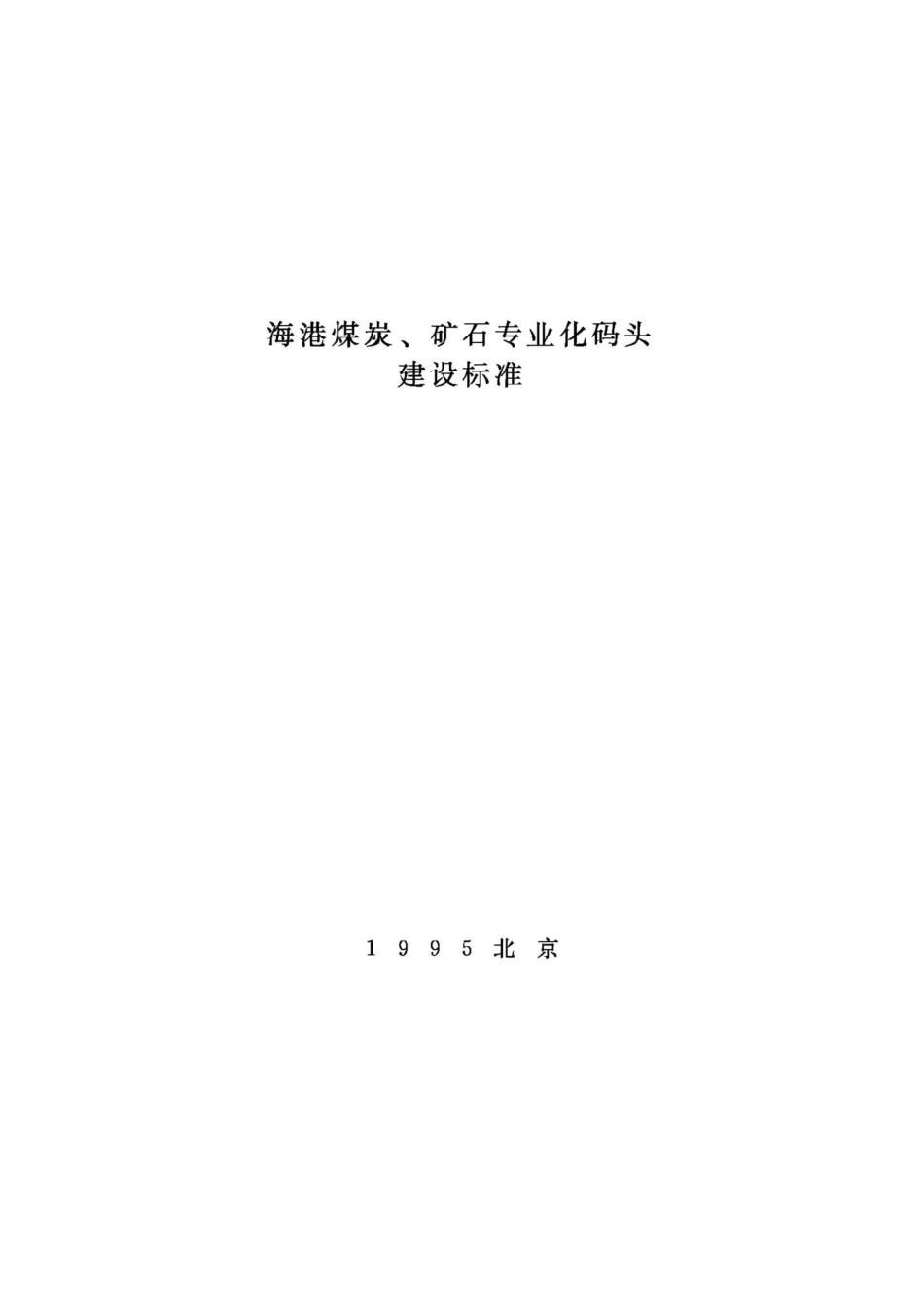 JB-UN048-1995：海港煤炭、矿石专业化码头建设标准.pdf_第1页