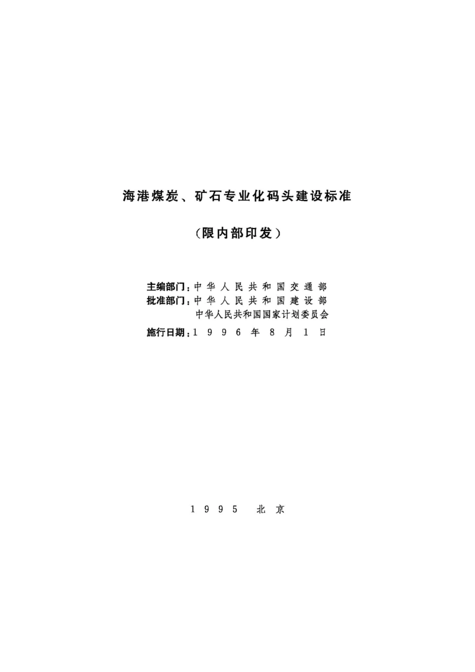 JB-UN048-1995：海港煤炭、矿石专业化码头建设标准.pdf_第2页