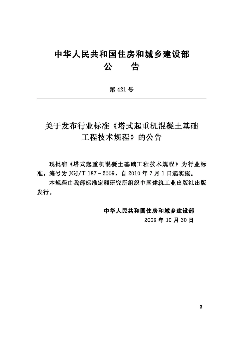 T187-2009：塔式起重机混凝土基础工程技术规程.pdf_第3页