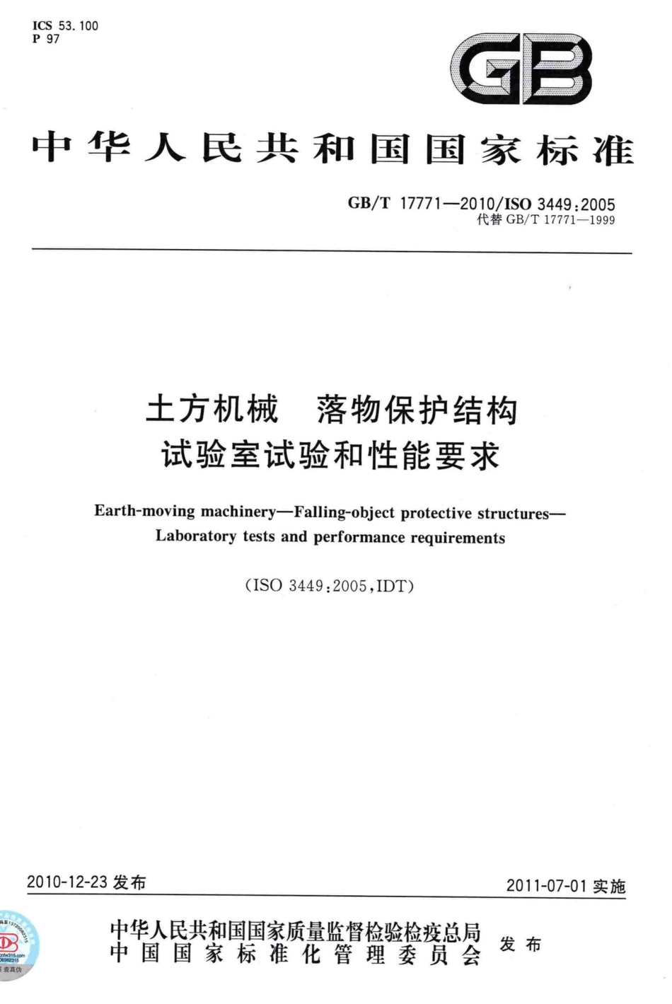 T17771-2010：土方机械落物保护结构试验室试验和性能要求.pdf_第1页