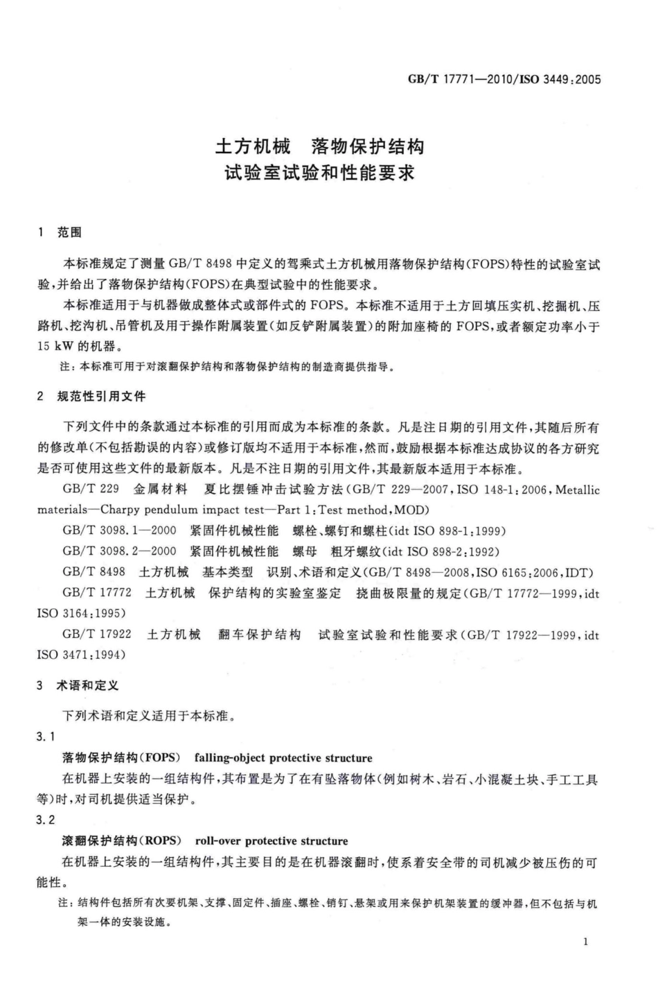 T17771-2010：土方机械落物保护结构试验室试验和性能要求.pdf_第2页