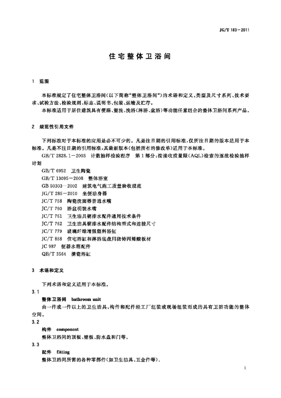 T183-2011：住宅整体卫浴间.pdf_第3页