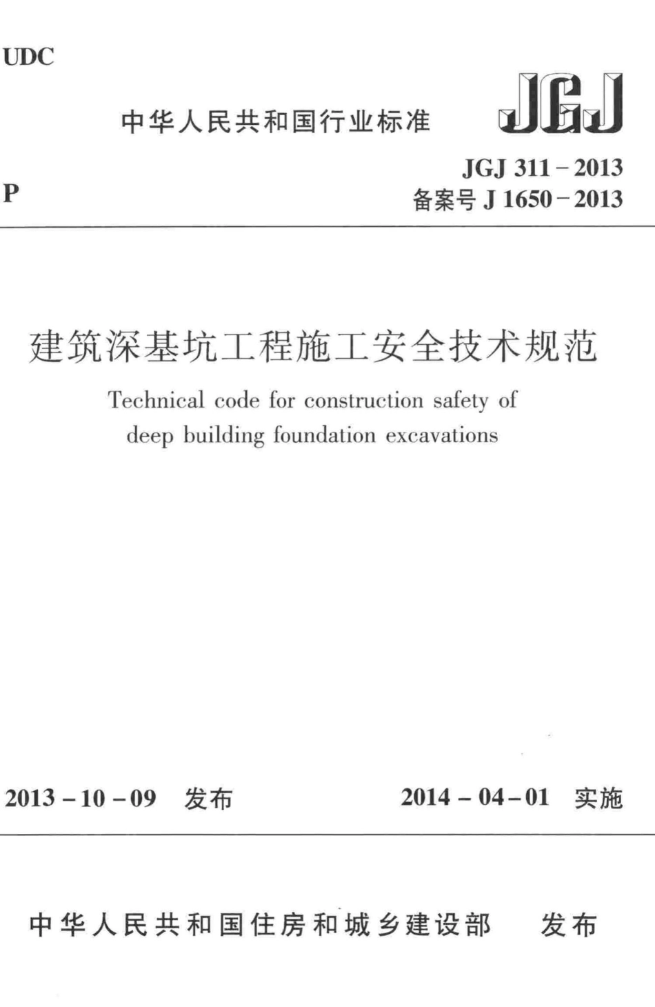 JGJ311-2013：建筑深基坑工程施工安全技术规范.pdf_第1页