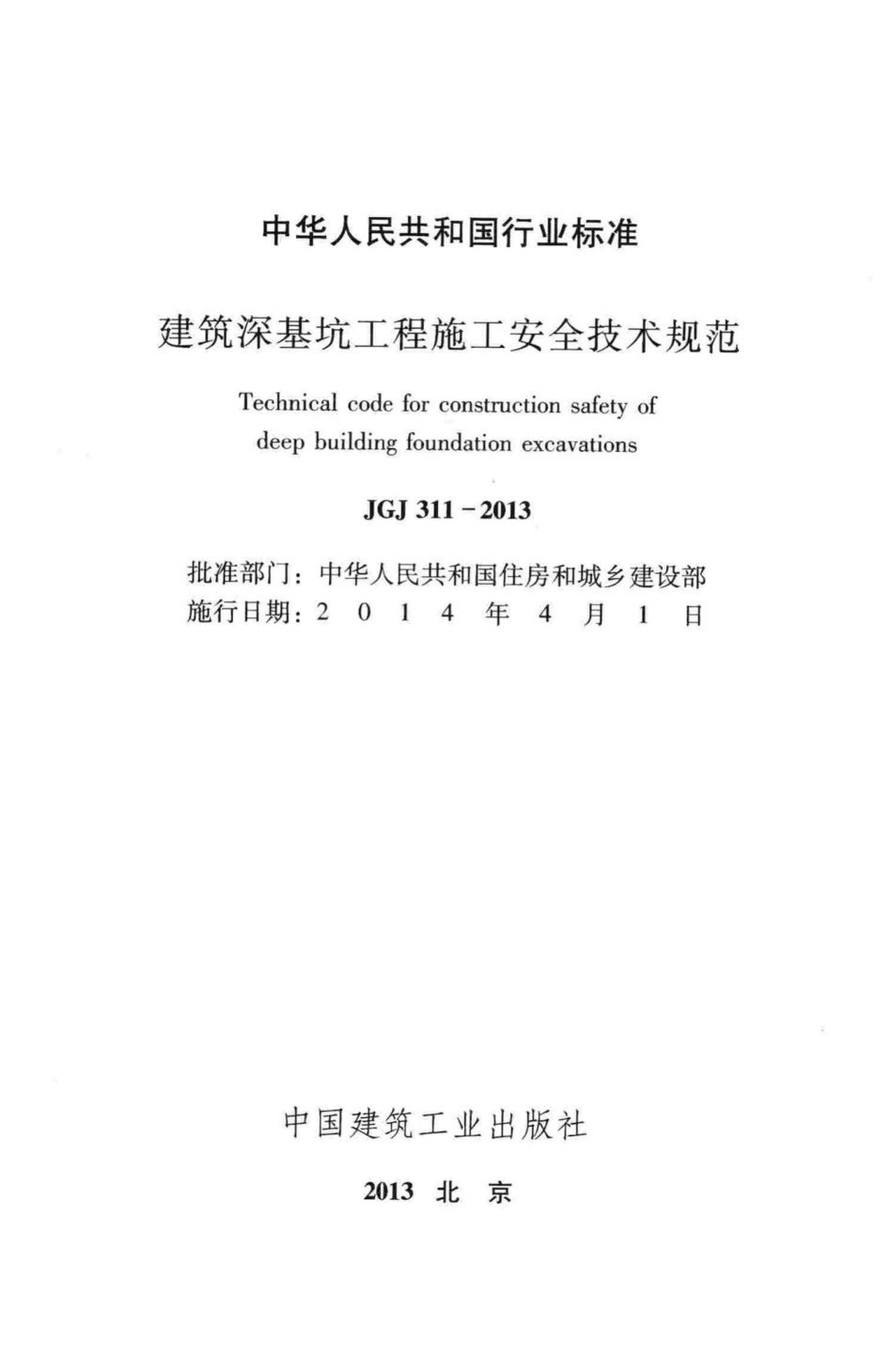 JGJ311-2013：建筑深基坑工程施工安全技术规范.pdf_第2页