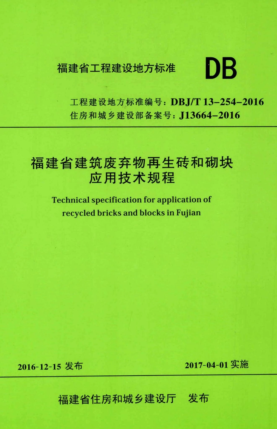 T13-254-2016：福建省建筑废弃物再生砖和砌块应用技术规程.pdf_第1页