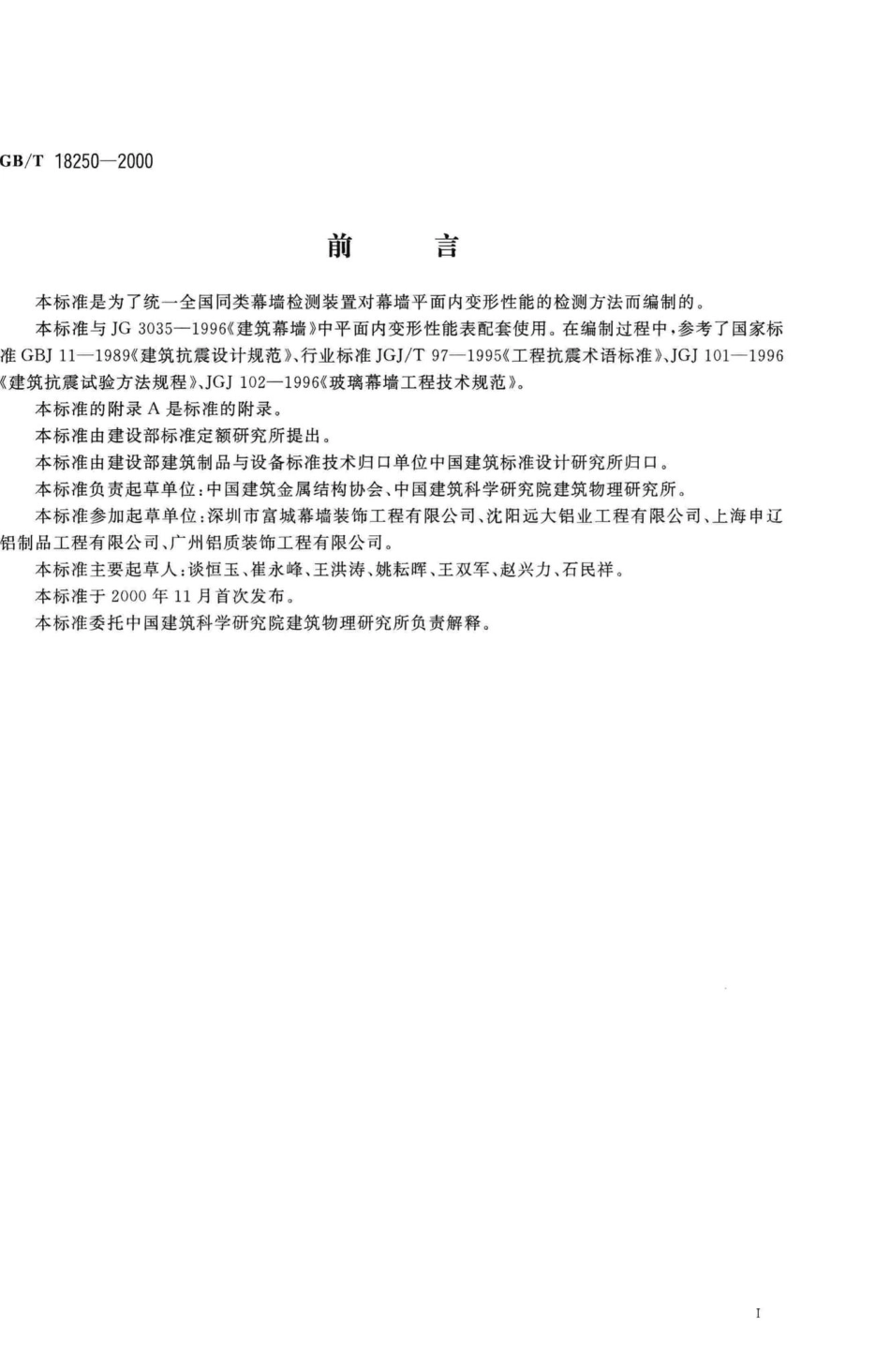 T18250-2000：建筑幕墙平面内变形性能检测方法.pdf_第3页