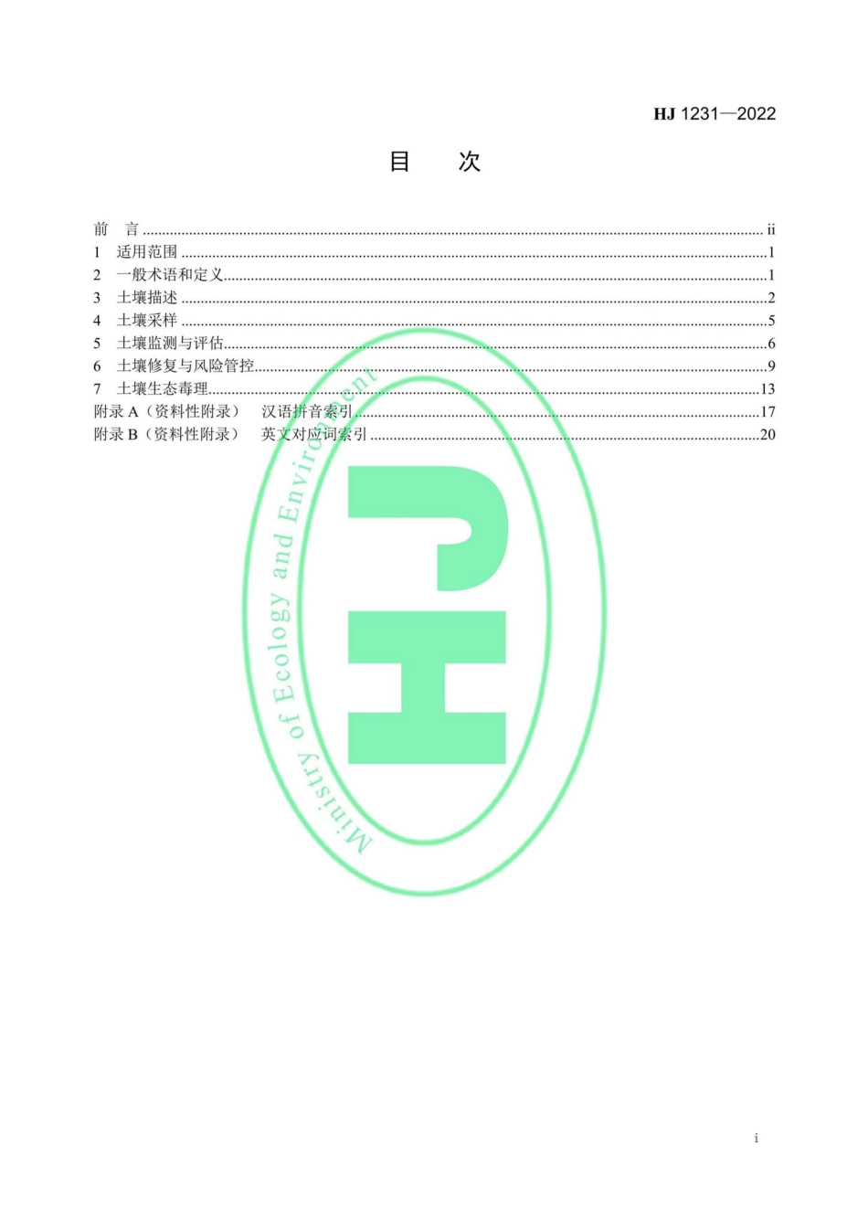 HJ1231-2022：土壤环境词汇.pdf_第2页