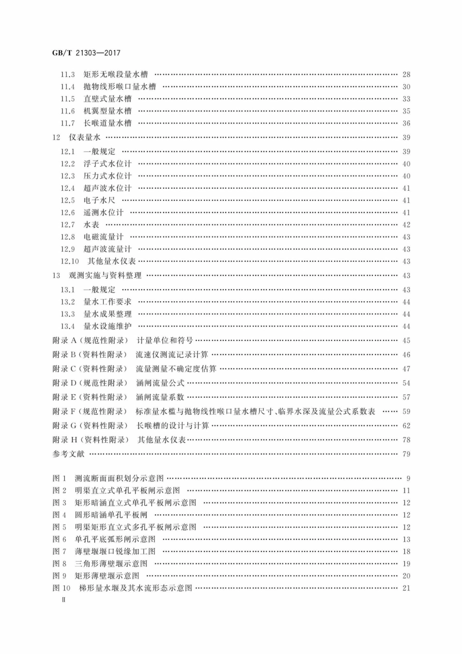 T21303-2017：灌溉渠道系统量水规范.pdf_第3页