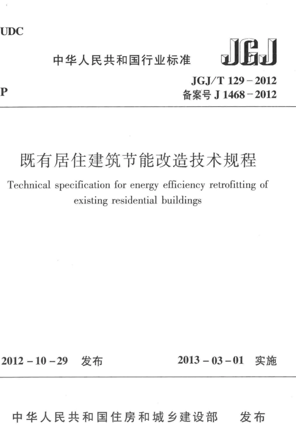 T129-2012：既有居住建筑节能改造技术规程.pdf_第1页