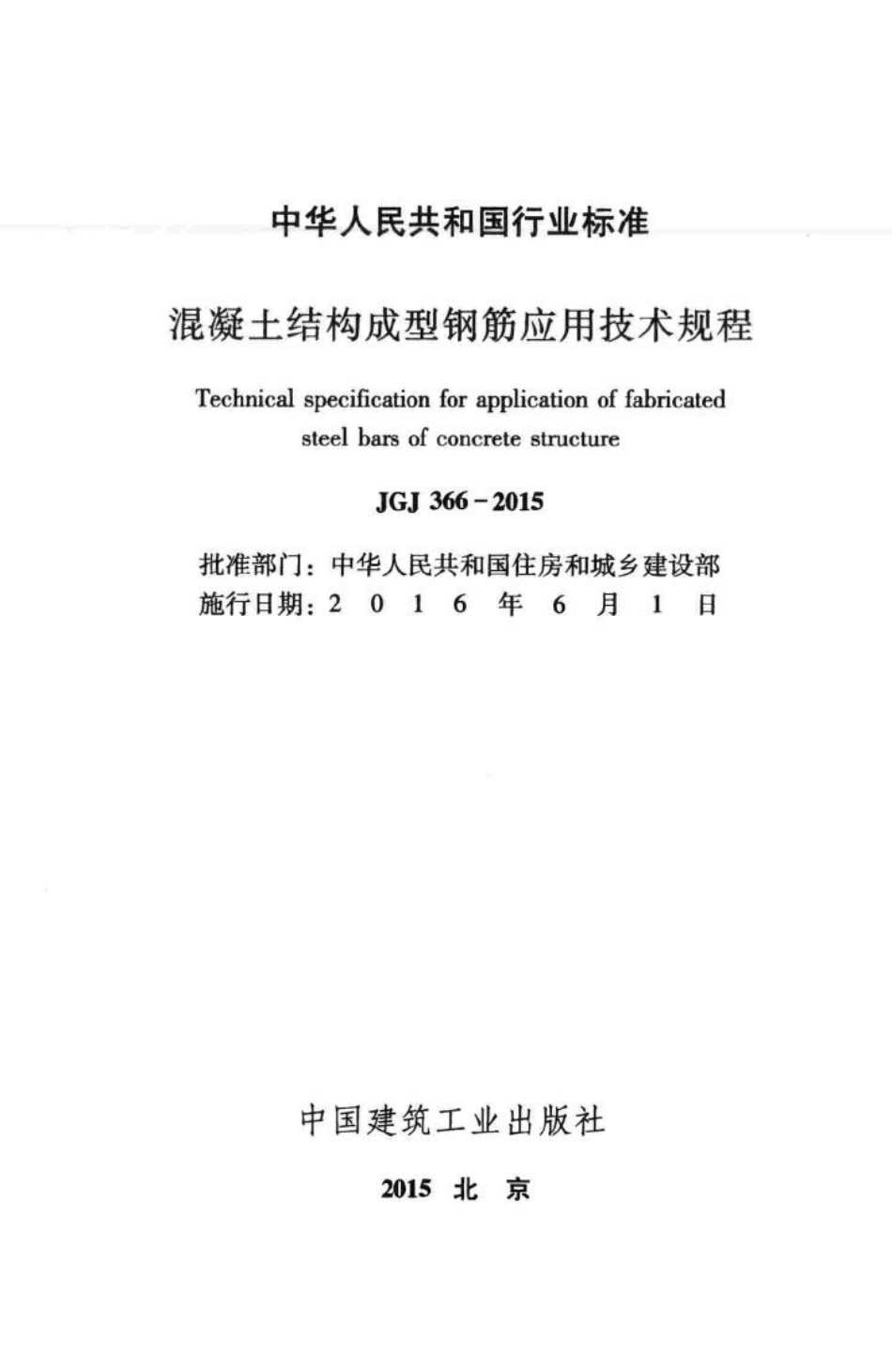 JGJ366-2015：混凝土结构成型钢筋应用技术规程.pdf_第2页