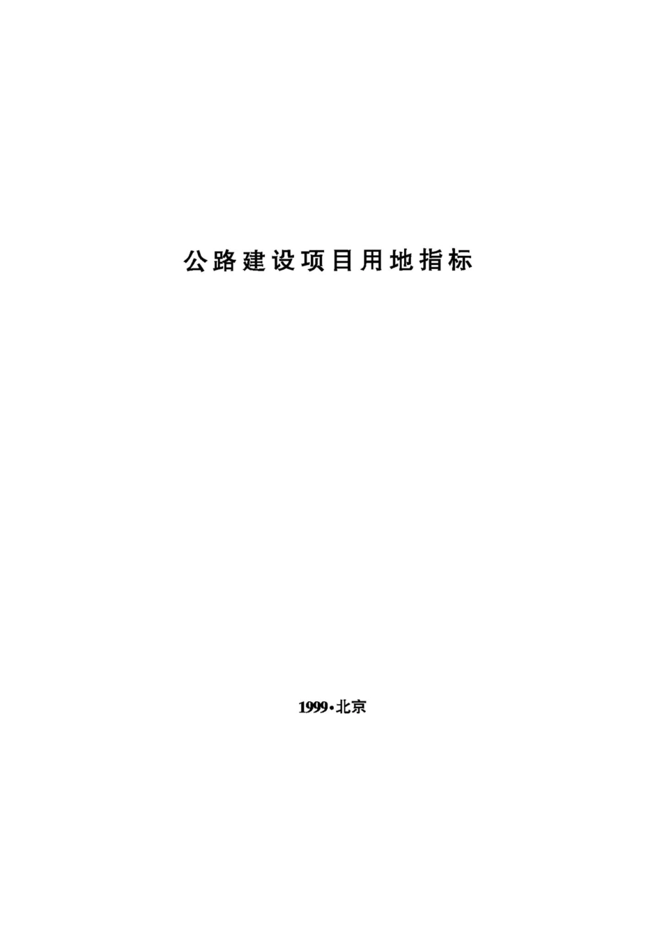 JB-UN043-1999：公路建设项目用地指标.pdf_第1页