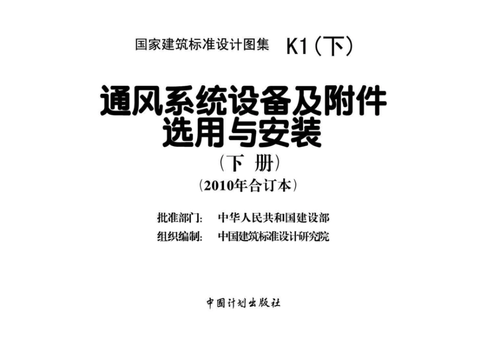 K1(下)：通风系统设备及附件选用与安装（下册）（2010年合订本）.pdf_第2页
