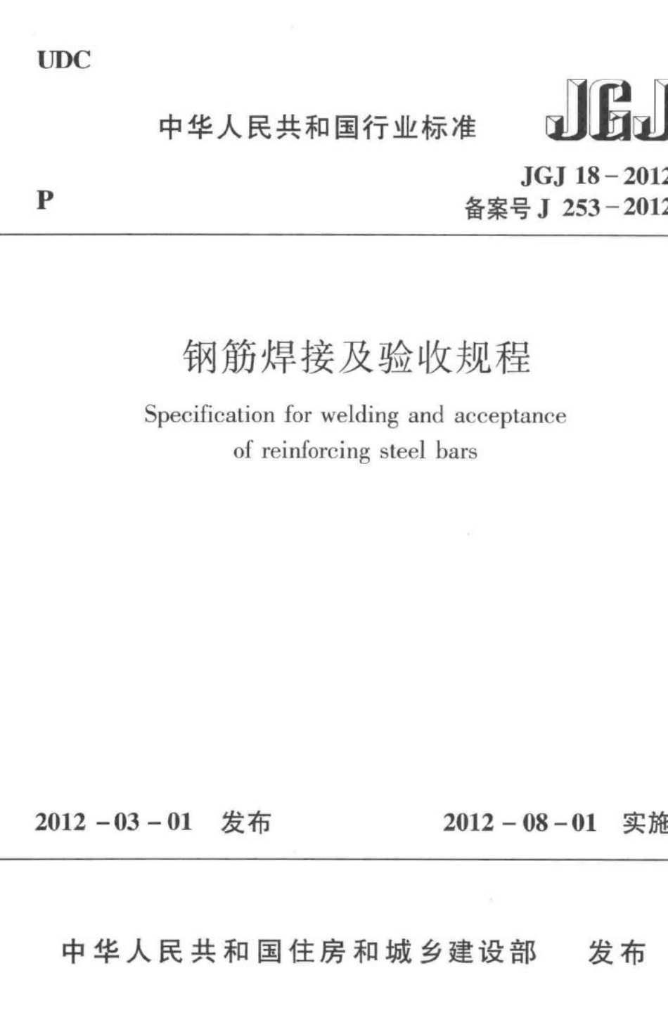 JGJ18-2012：钢筋焊接及验收规程.pdf_第1页