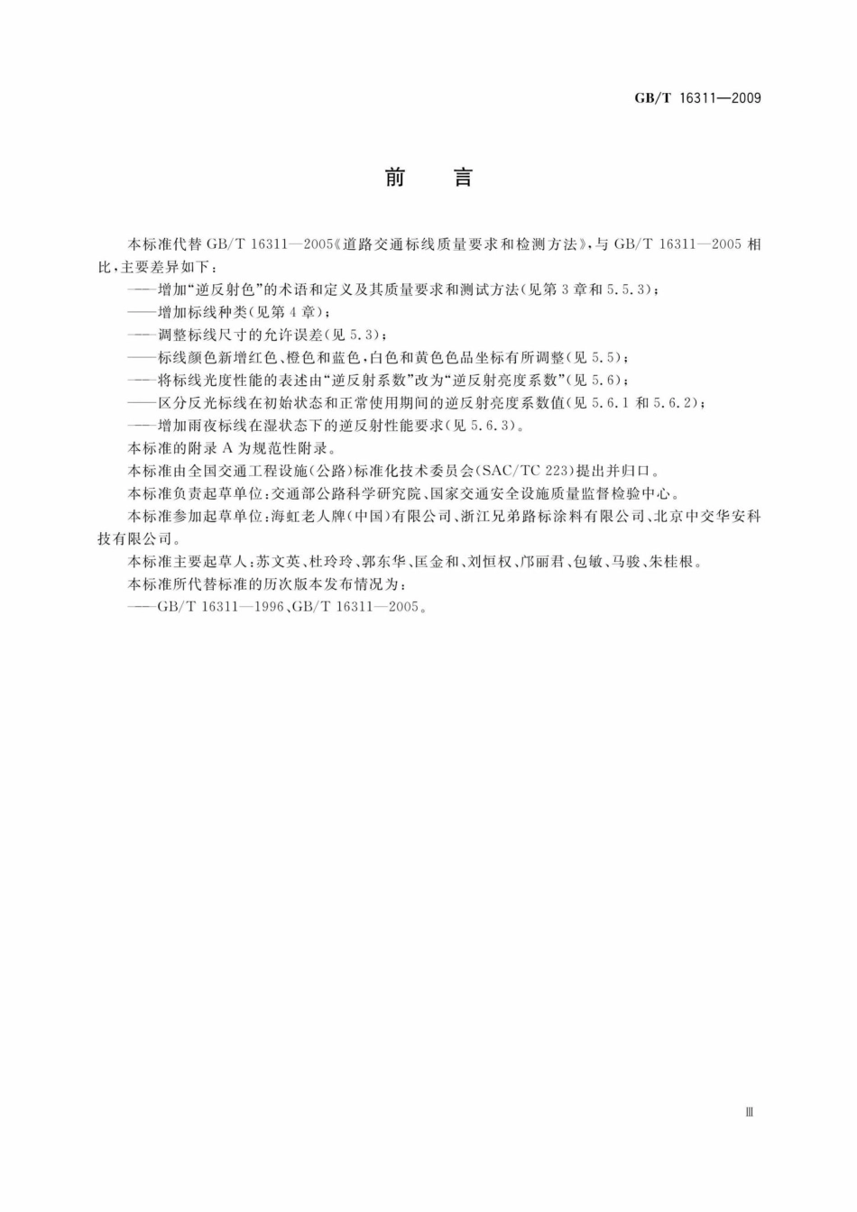 T16311-2009：道路交通标线质量要求和检测方法.pdf_第3页