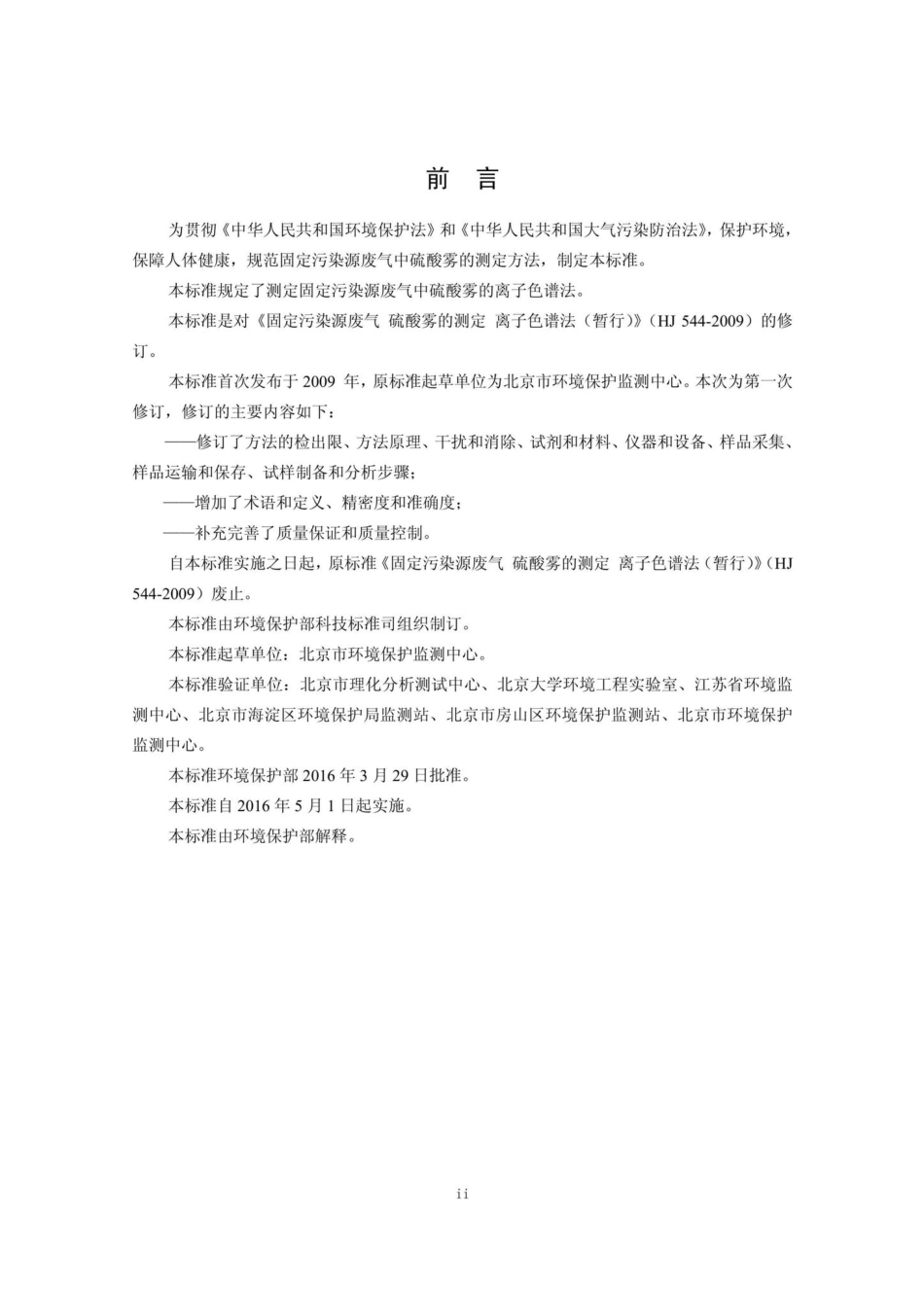HJ544-2016：固定污染源废气硫酸雾的测定离子色谱法.pdf_第3页