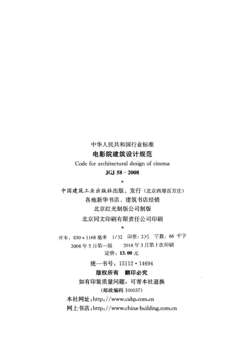 JGJ58-2008：电影院建筑设计规范.pdf_第3页