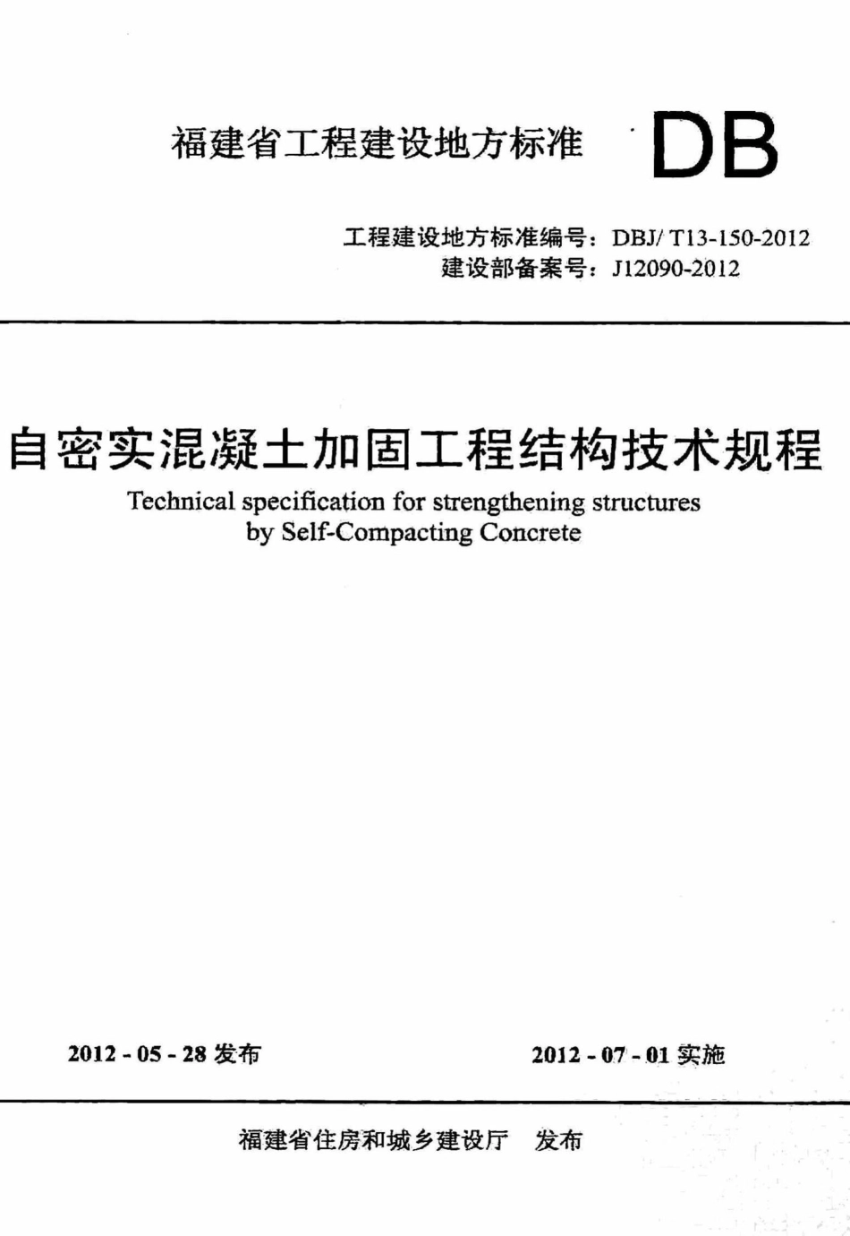 T13-150-2012：自密实混凝土加固工程结构技术规程.pdf_第1页