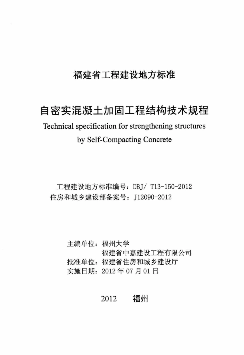 T13-150-2012：自密实混凝土加固工程结构技术规程.pdf_第2页