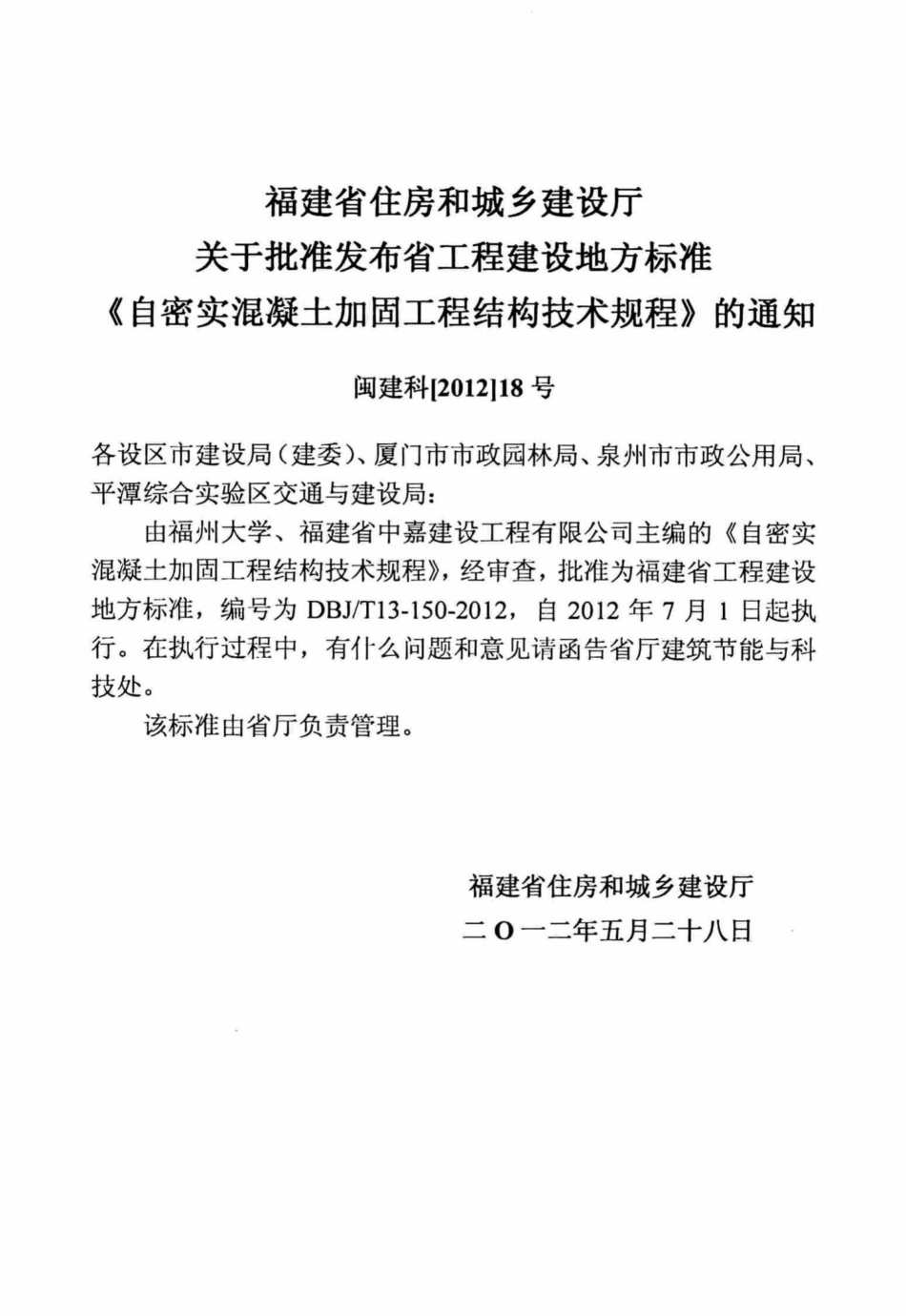 T13-150-2012：自密实混凝土加固工程结构技术规程.pdf_第3页