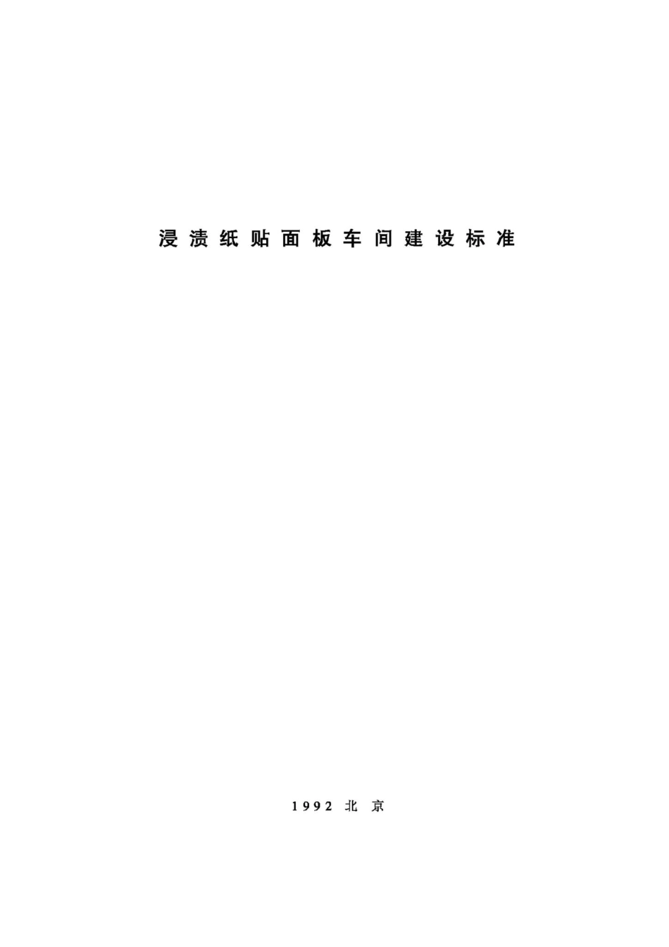JB-UN076-1992：浸渍纸贴面板车间建设标准.pdf_第1页