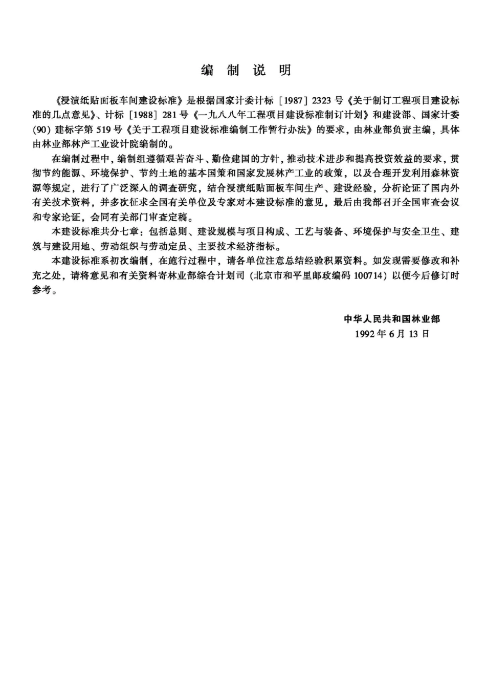 JB-UN076-1992：浸渍纸贴面板车间建设标准.pdf_第2页