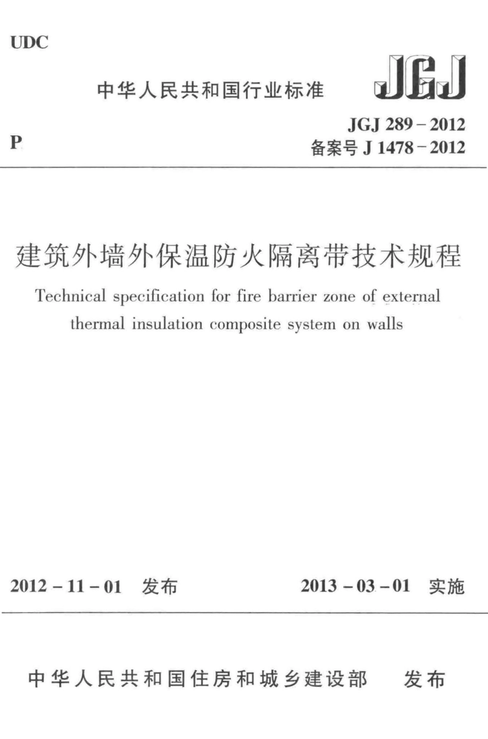 JGJ289-2012：建筑外墙外保温防火隔离带技术规程.pdf_第1页