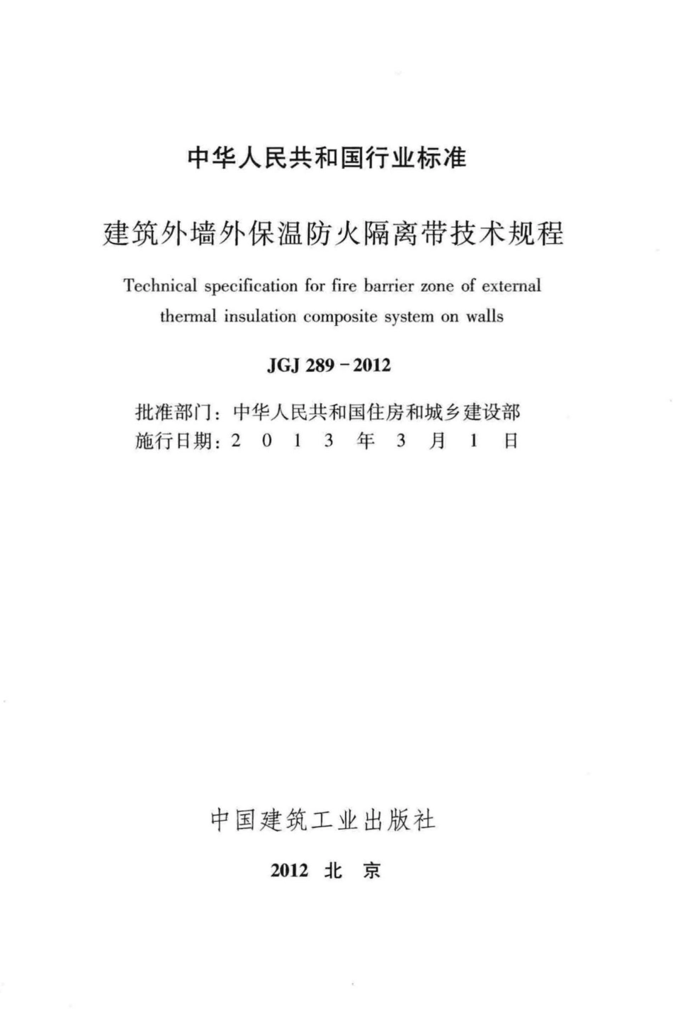 JGJ289-2012：建筑外墙外保温防火隔离带技术规程.pdf_第2页