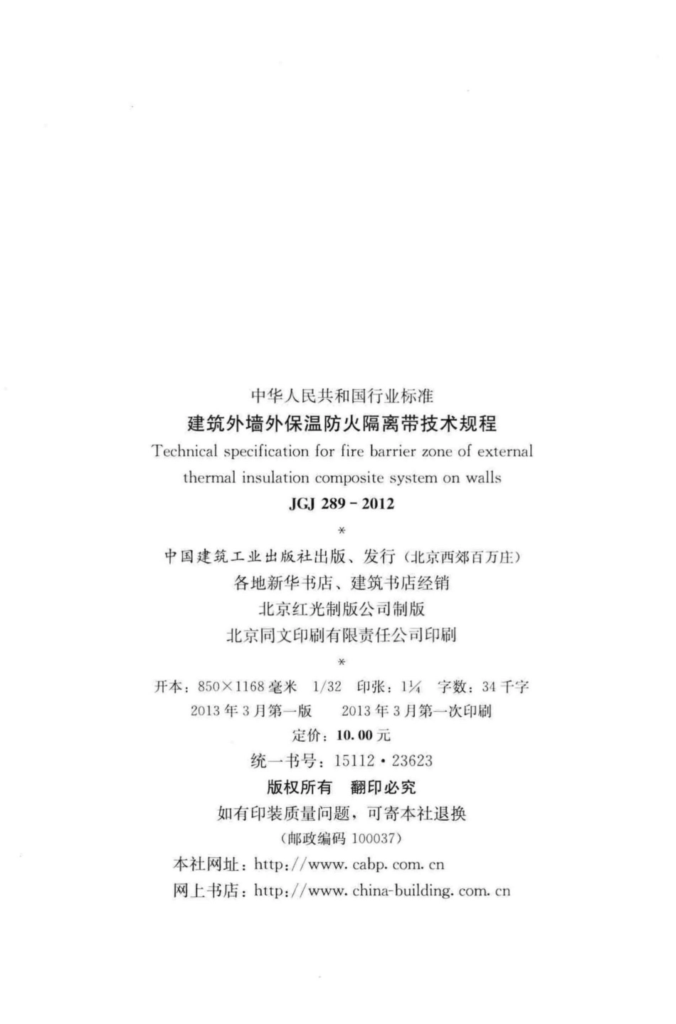 JGJ289-2012：建筑外墙外保温防火隔离带技术规程.pdf_第3页