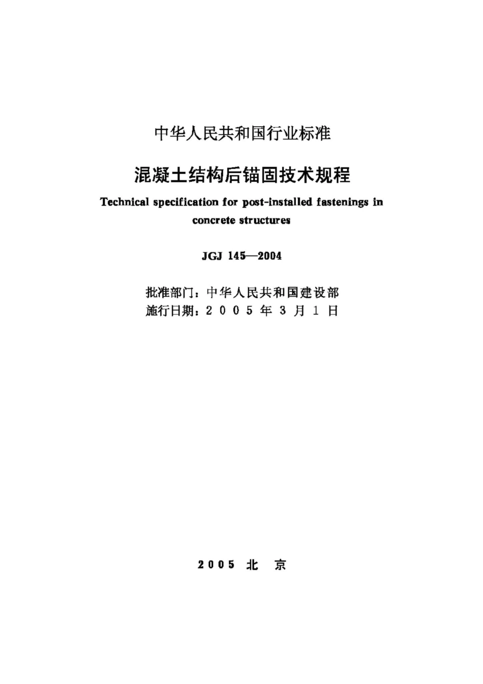 JGJ145-2004：混凝土结构后锚固技术规程.pdf_第2页