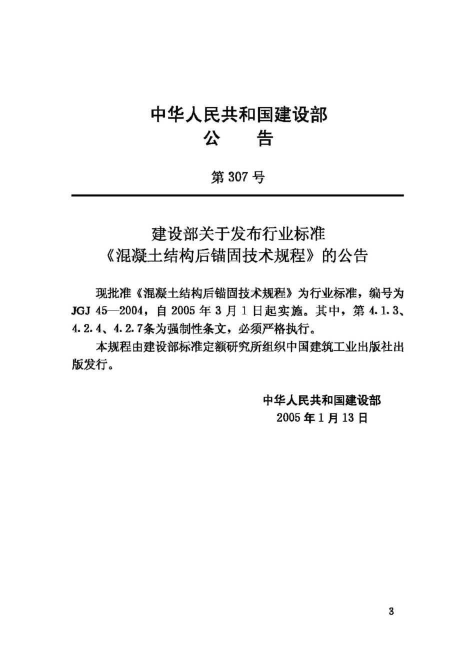 JGJ145-2004：混凝土结构后锚固技术规程.pdf_第3页