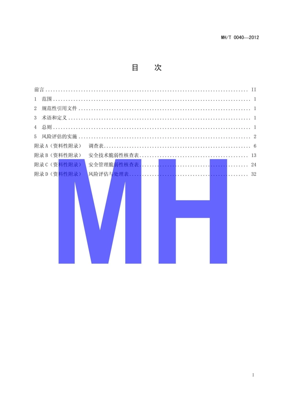 MH-T0040-2012：民用运输航空公司网络与信息系统风险评估规范.pdf_第2页