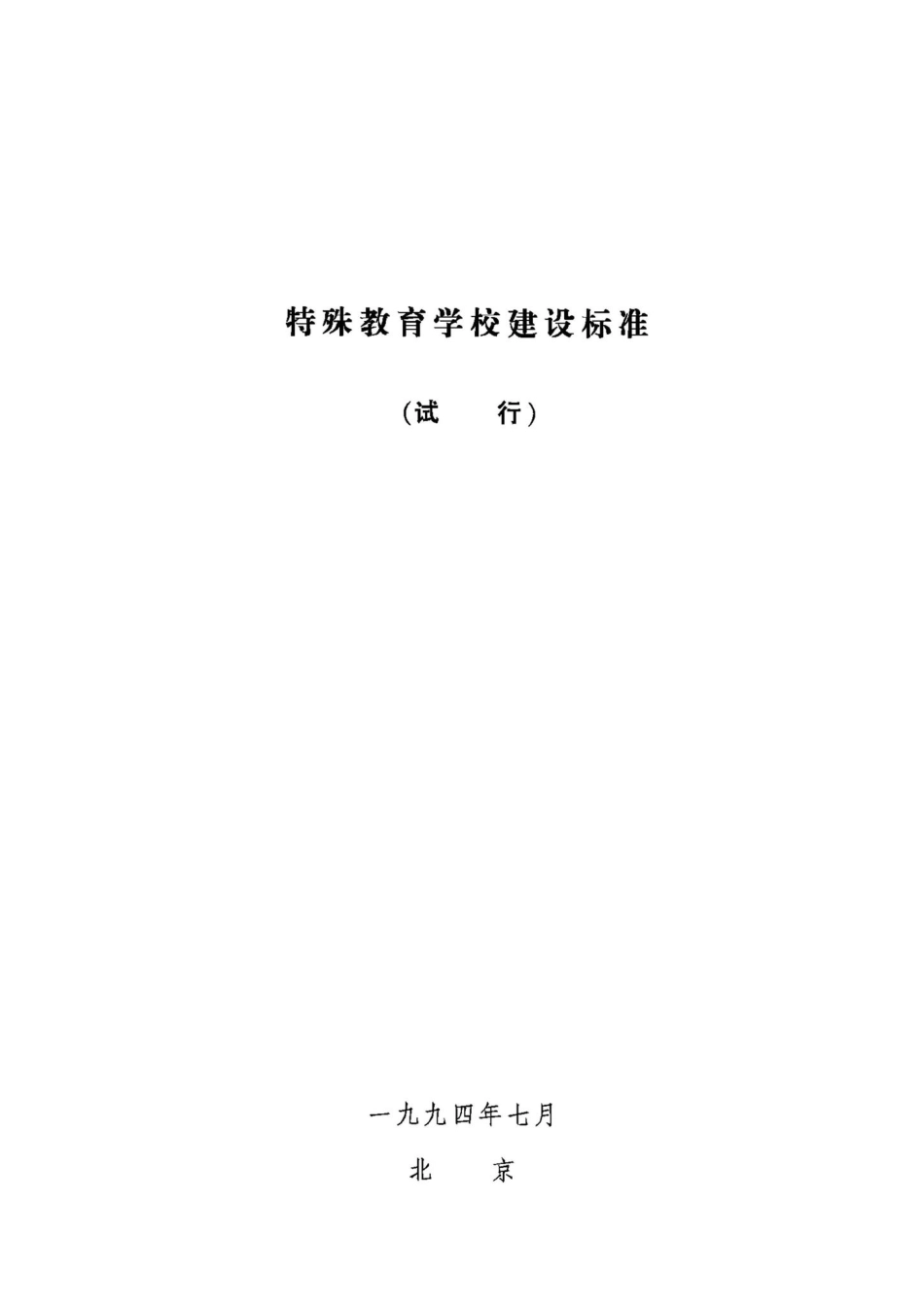 JB-UN011-1994：特殊教育学校建设标准（试行.pdf_第1页