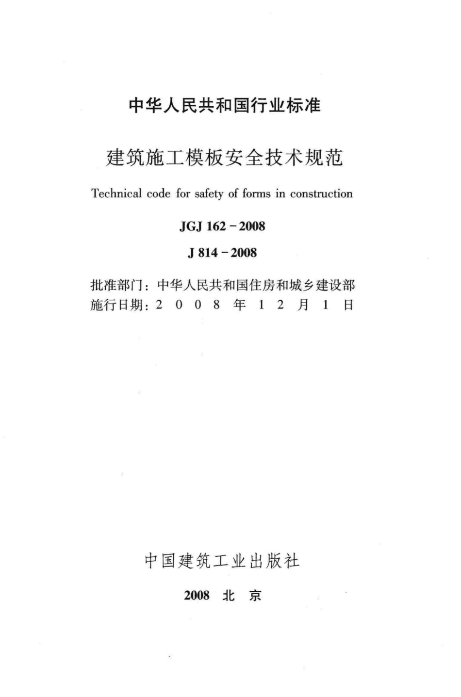 JGJ162-2008：建筑施工模板安全技术规范.pdf_第2页