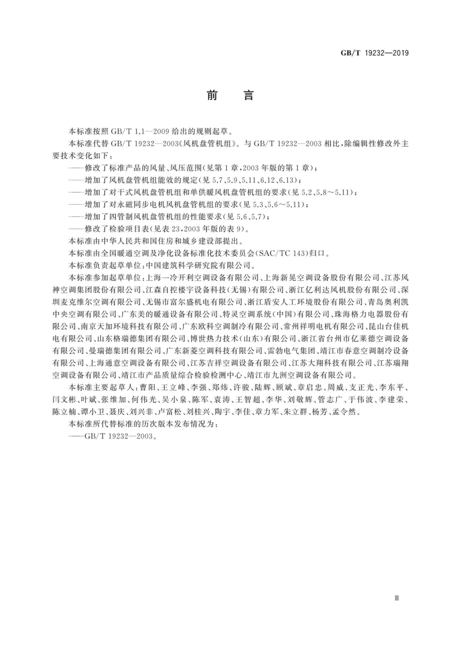 T19232-2019：风机盘管机组.pdf_第3页
