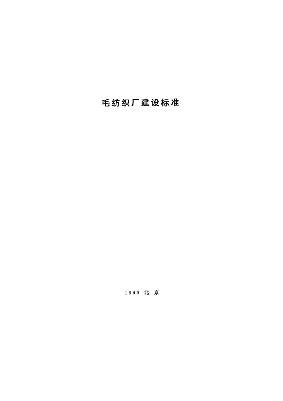 JB-UN101-1993：毛纺织厂建设标准.pdf_第1页