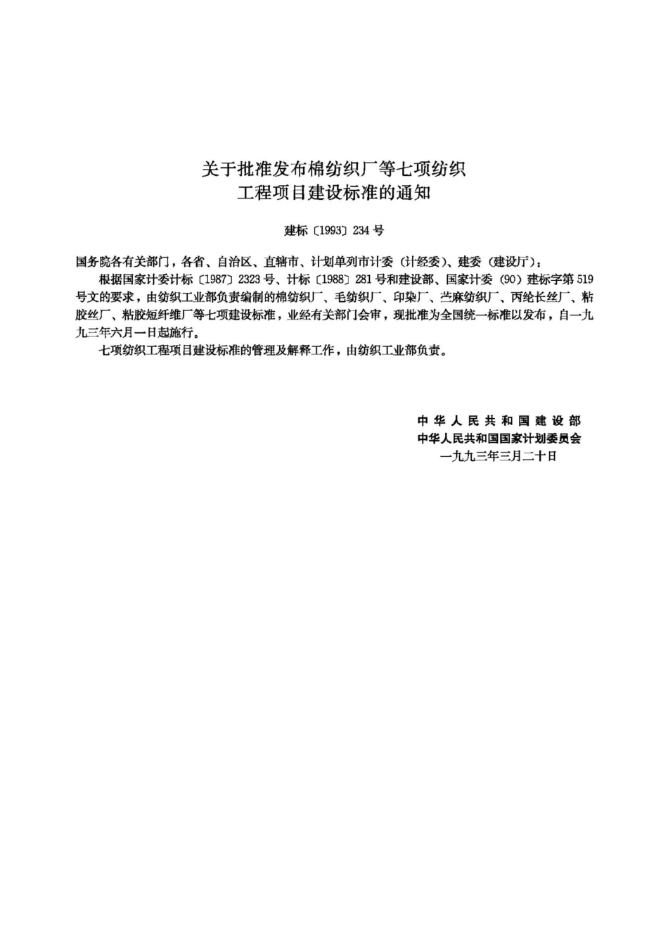 JB-UN101-1993：毛纺织厂建设标准.pdf_第3页