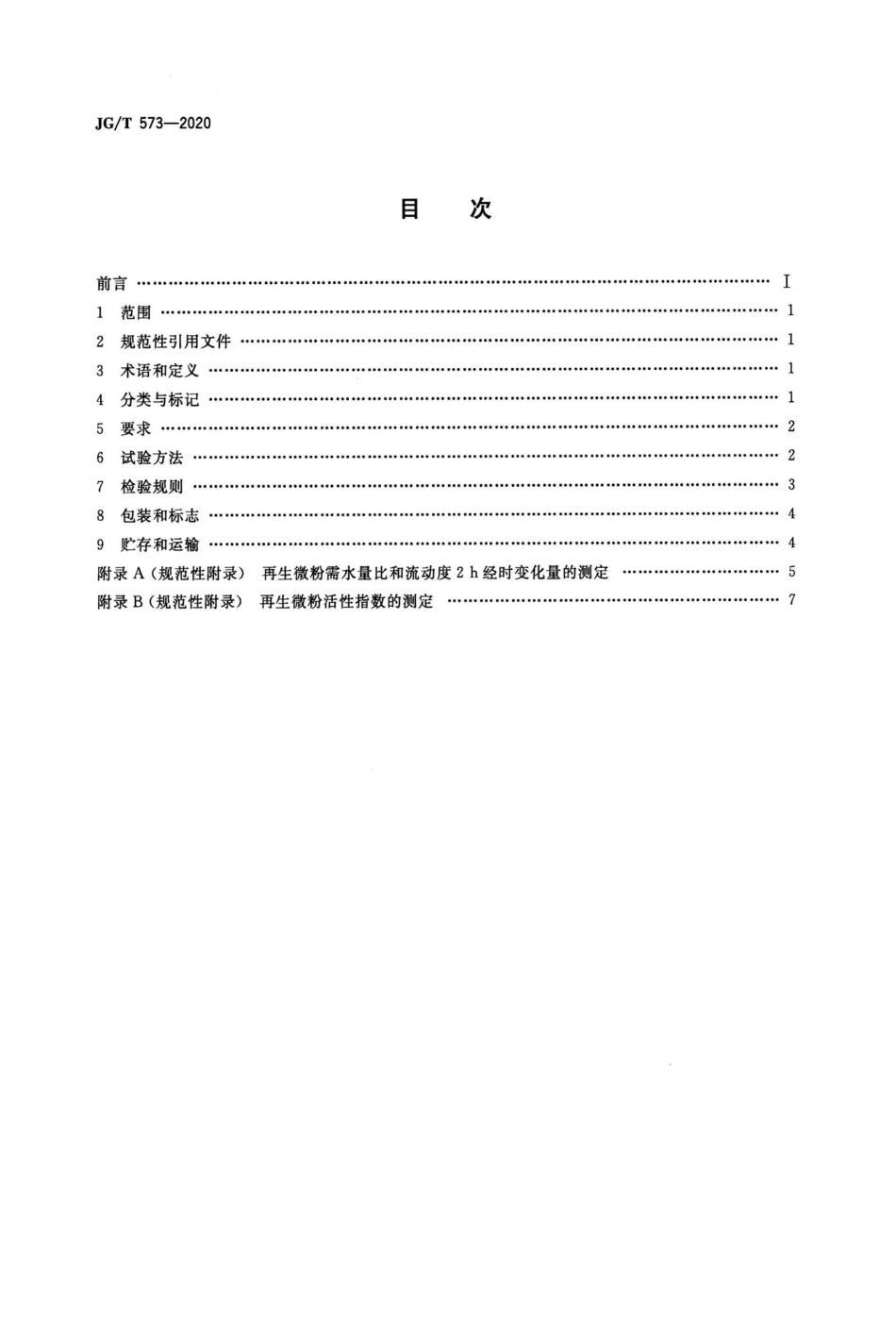 JG-T573-2020：混凝土和砂浆用再生微粉.pdf_第2页