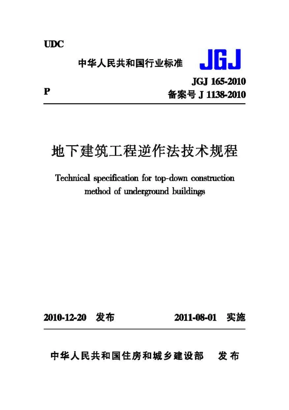 JGJ165-2010：地下建筑工程逆作法技术规程.pdf_第1页