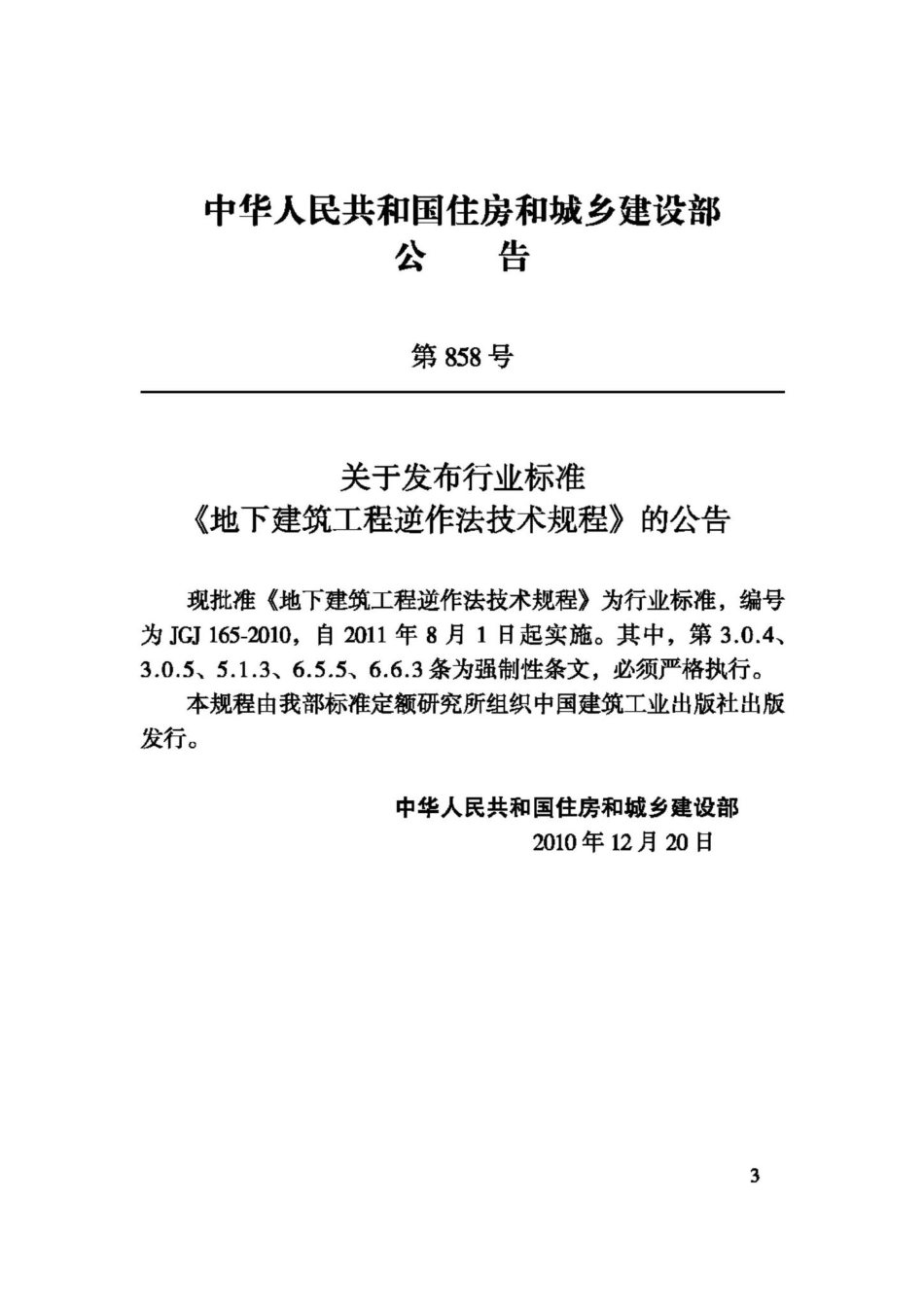JGJ165-2010：地下建筑工程逆作法技术规程.pdf_第3页