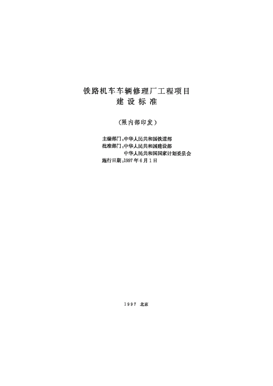 JB-UN041-1997：铁路机车车辆修理厂工程项目建设标准.pdf_第2页