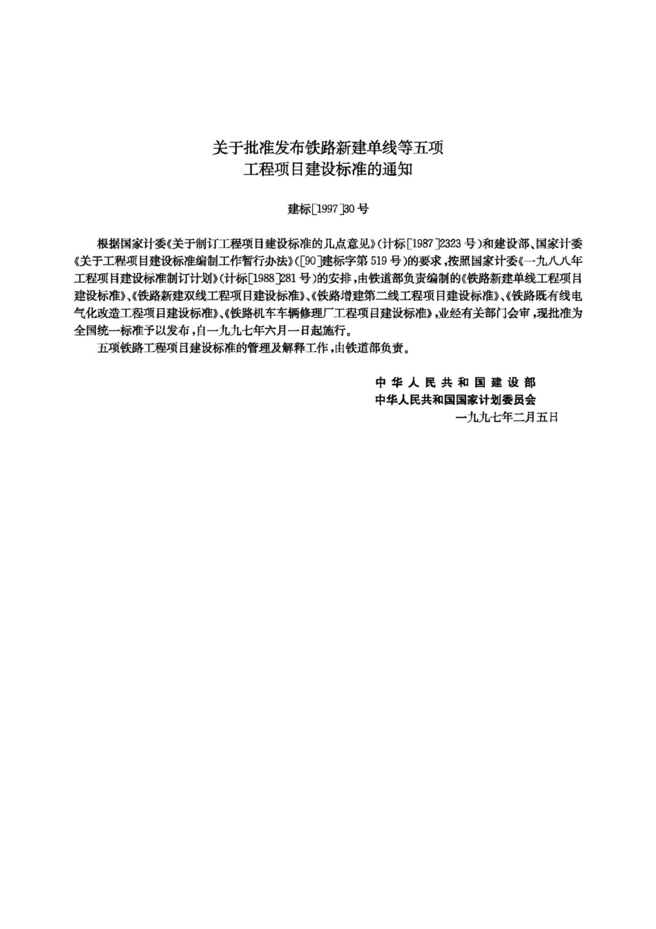 JB-UN041-1997：铁路机车车辆修理厂工程项目建设标准.pdf_第3页