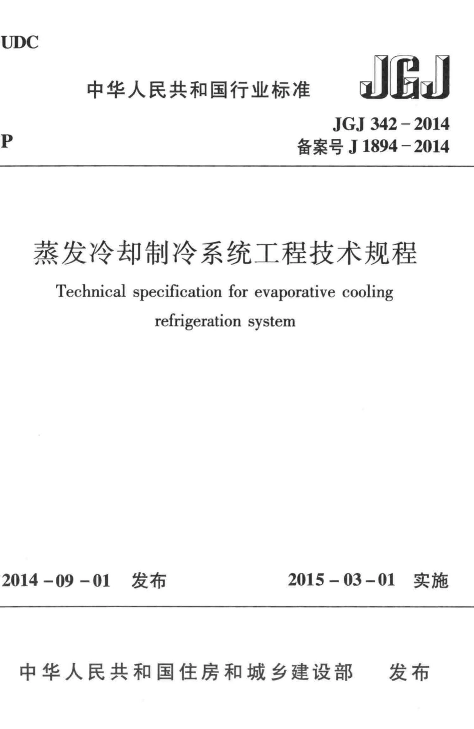 JGJ342-2014：蒸发冷却制冷系统工程技术规程.pdf_第1页